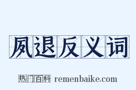夙退反义词是什么意思的图片